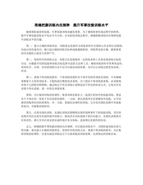 准确把握训练内在规律  提升军事技能训练水平