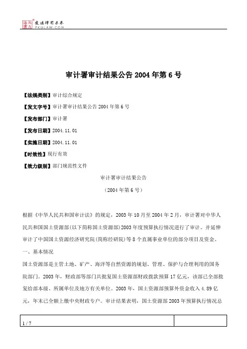 审计署审计结果公告2004年第6号