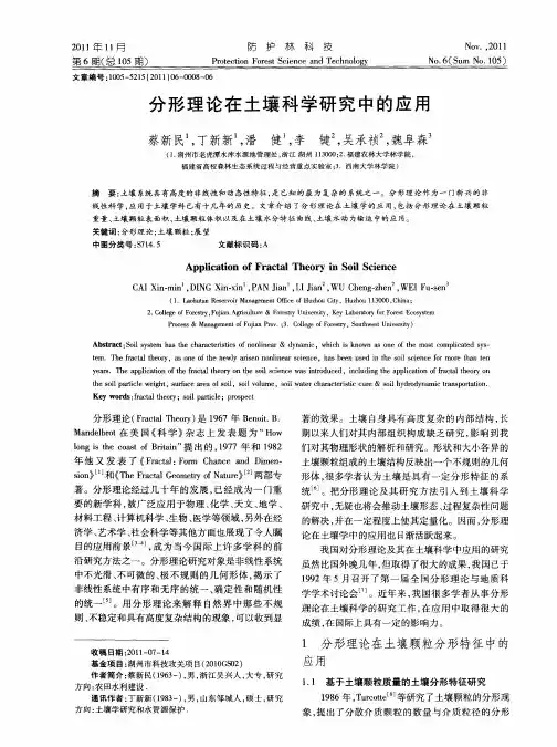 分形理论在土壤科学研究中的应用