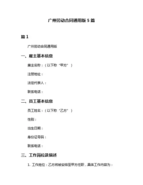 广州劳动合同通用版5篇