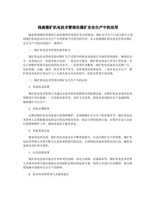 浅谈煤矿机电技术管理在煤矿安全生产中的应用