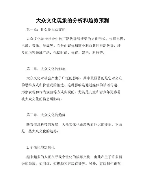 大众文化现象的分析和趋势预测