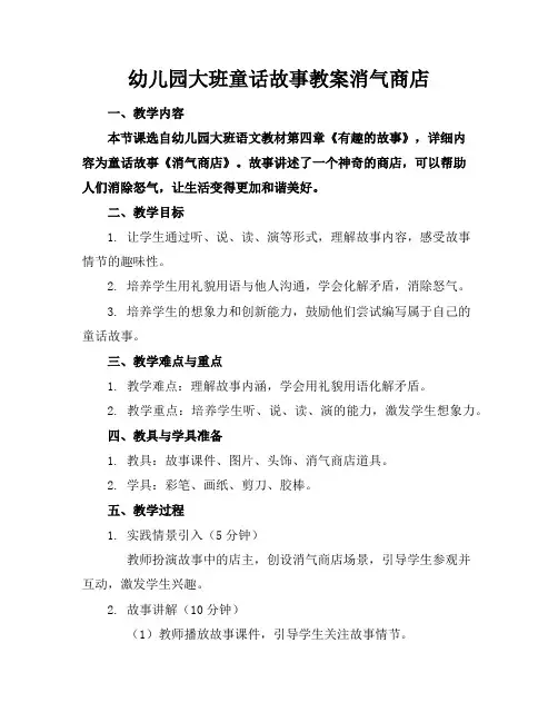 幼儿园大班童话故事教案消气商店