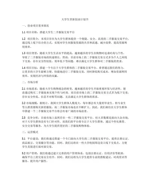 大学生穿新创业计划书