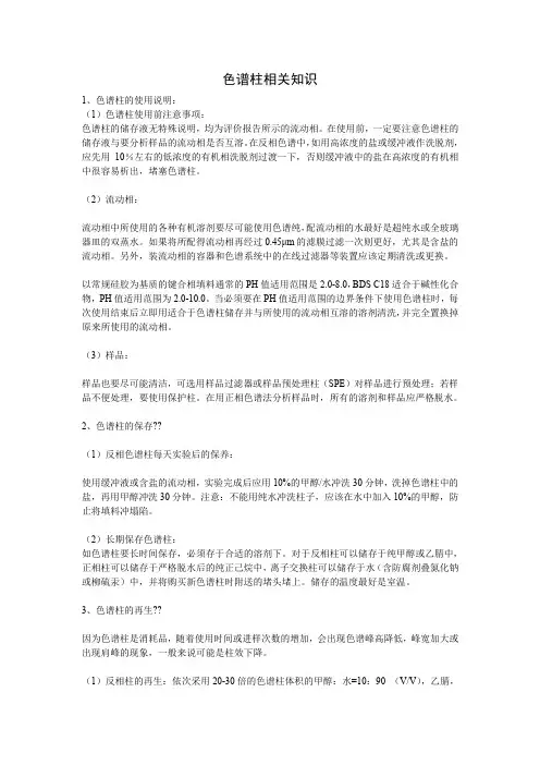 色谱柱相关知识