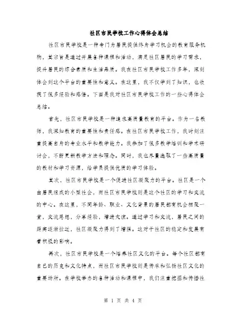 社区市民学校工作心得体会总结（2篇）