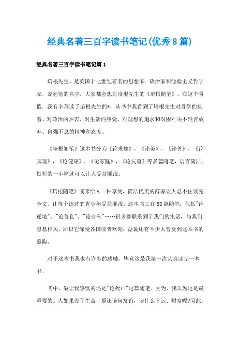 经典名著三百字读书笔记(优秀8篇)