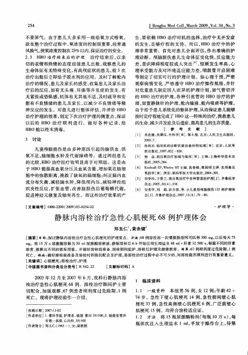 静脉内溶栓治疗急性心肌梗死68例护理体会