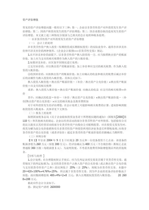 资产评估增值