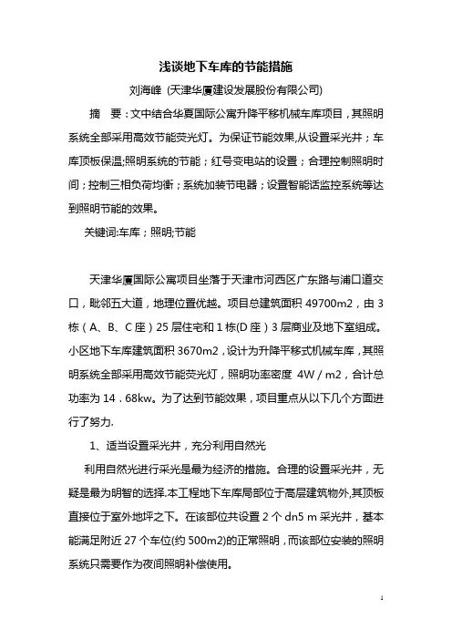 浅谈地下车库的节能措施