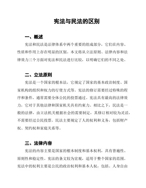 宪法与民法的区别