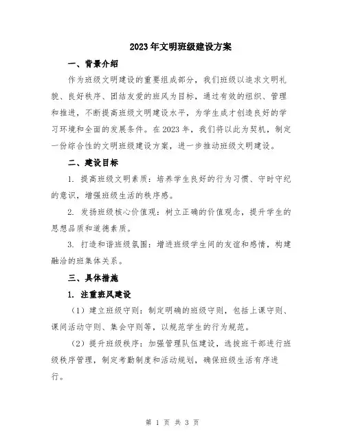 2023年文明班级建设方案