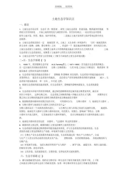 最新土地生态学知识点