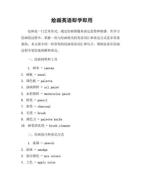 绘画英语即学即用