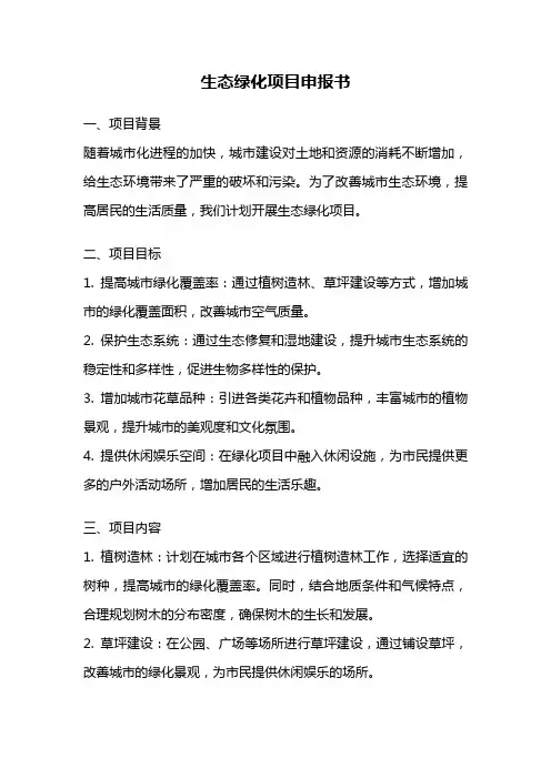 生态绿化项目申报书