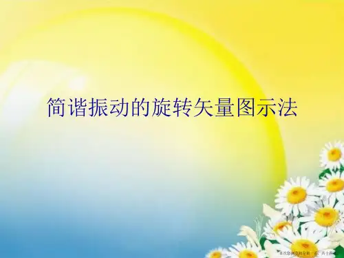 简谐振动的旋转矢量图示法