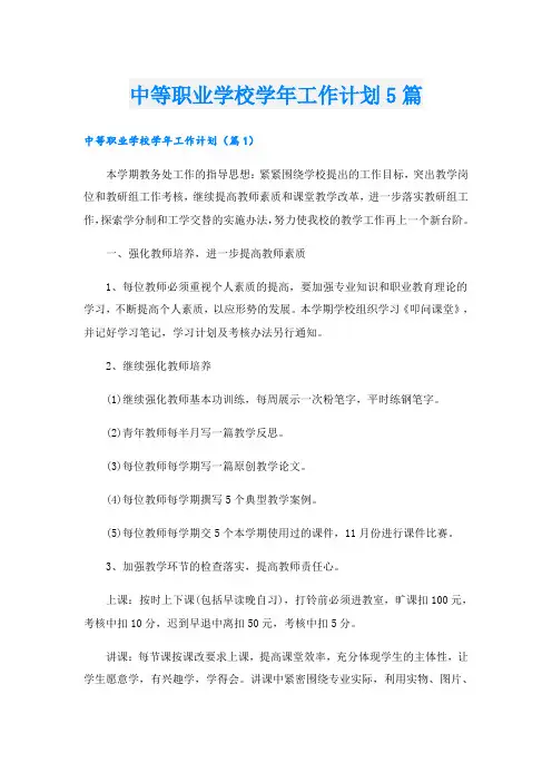 中等职业学校学年工作计划5篇