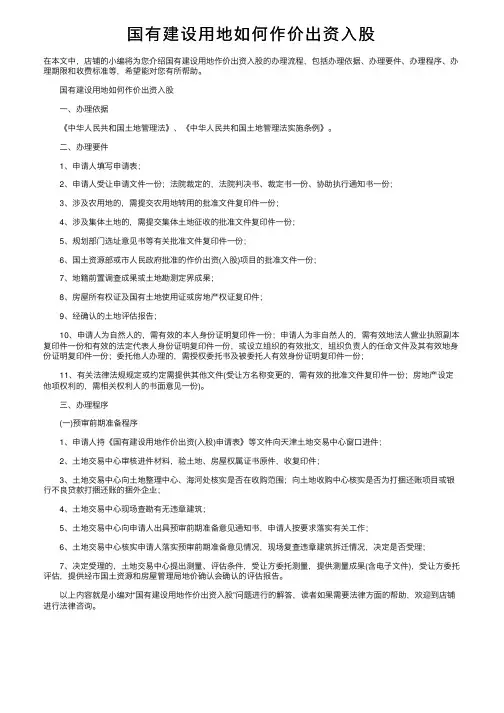 国有建设用地如何作价出资入股
