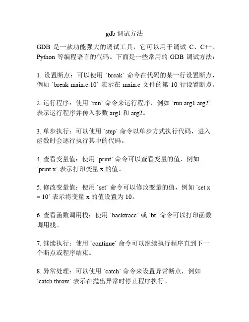 gdb 调试方法
