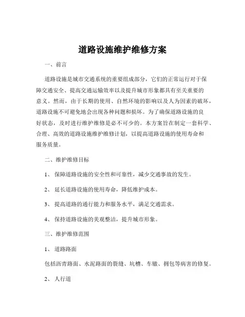 道路设施维护维修方案