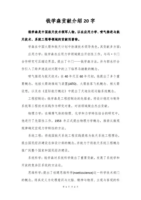 钱学森贡献介绍20字