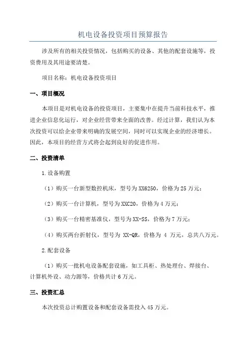 机电设备投资项目预算报告
