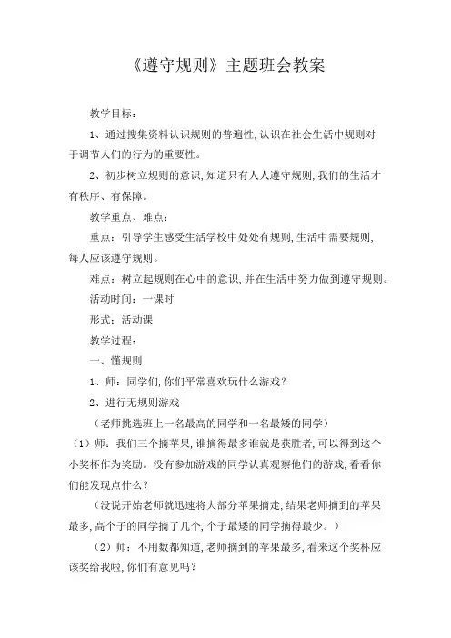 《遵守规则》(教案) 主题班会通用版