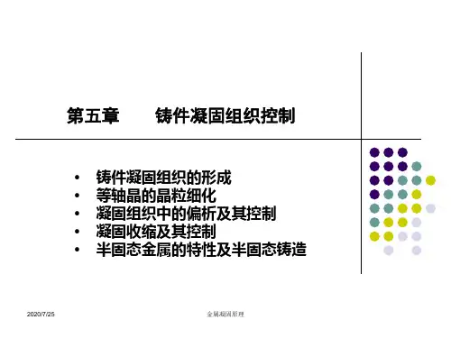 第五章 凝固组织的控制