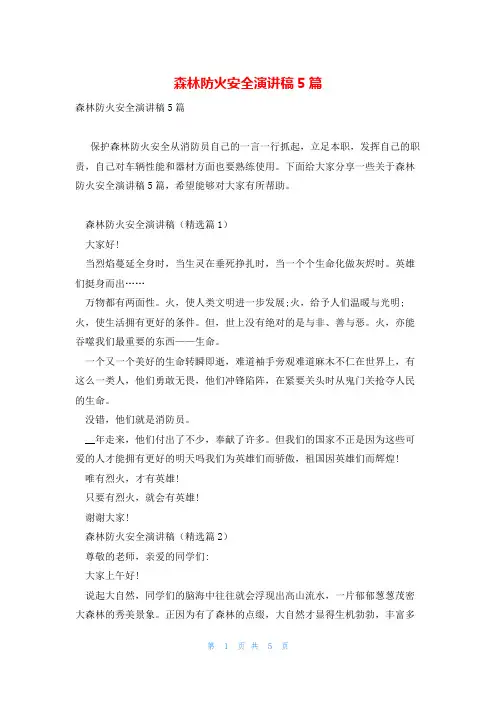 森林防火安全演讲稿5篇