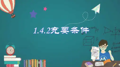 充要条件ppt课件