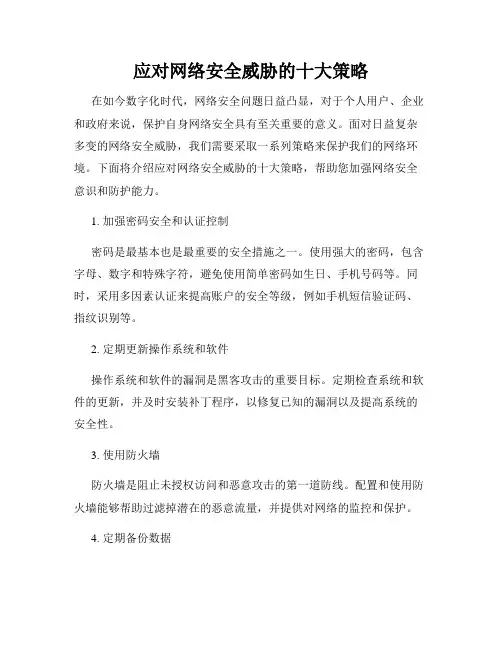 应对网络安全威胁的十大策略