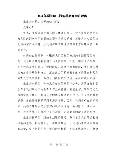 2023年园长幼儿园新学期开学讲话稿