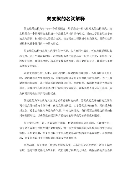 简支梁的名词解释
