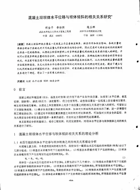 混凝土坝坝体水平位移和坝体倾斜的相关关系的研究