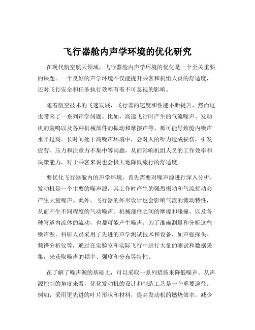 飞行器舱内声学环境的优化研究