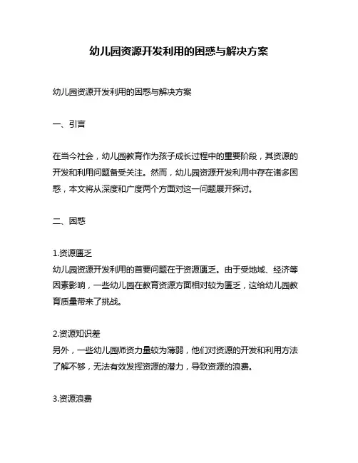 幼儿园资源开发利用的困惑与解决方案