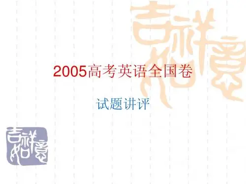 2005高考英语全国卷