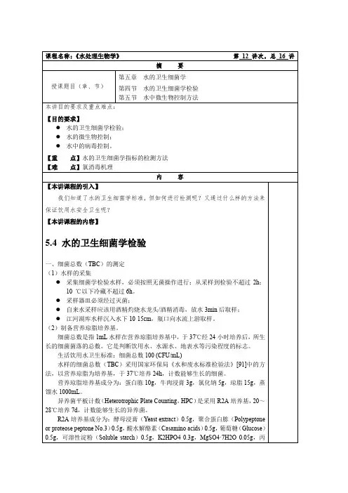 水处理生物学教案12水的卫生细菌学2
