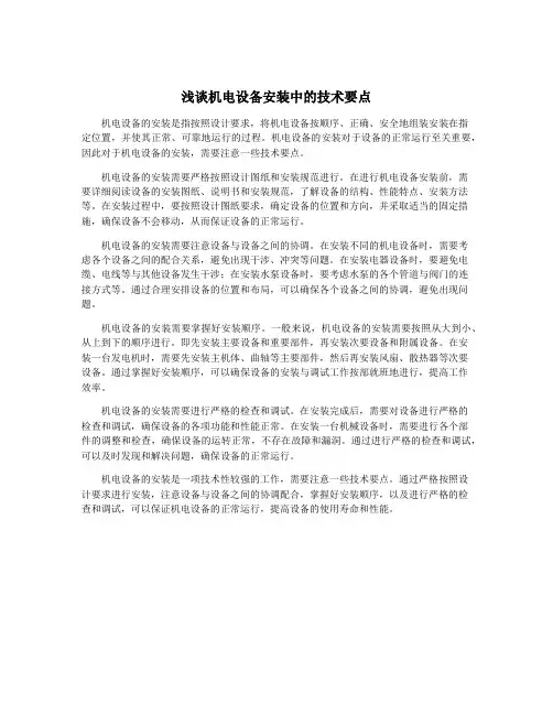 浅谈机电设备安装中的技术要点