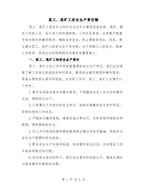 泵工、尾矿工安全生产责任制(3篇)