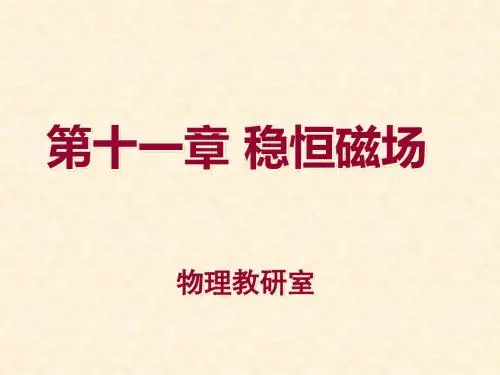 稳恒磁场课件
