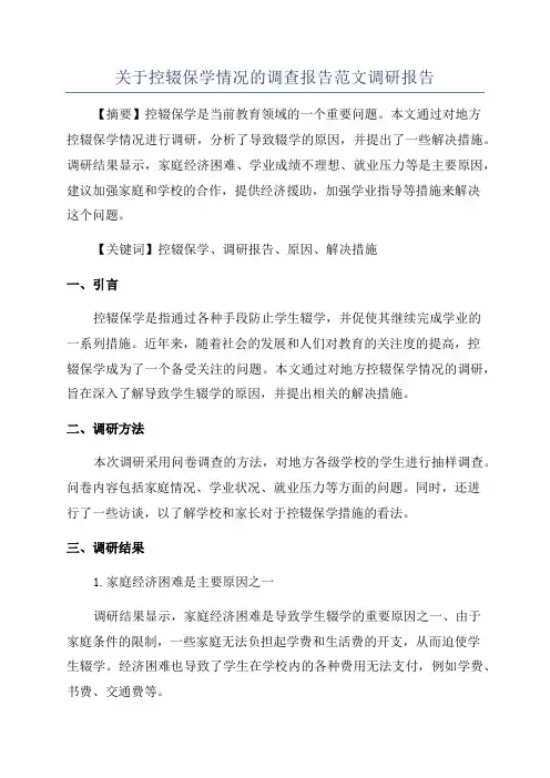 关于控辍保学情况的调查报告范文调研报告