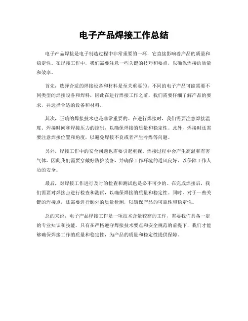 电子产品焊接工作总结