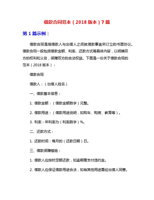 借款合同范本(2018版本)7篇