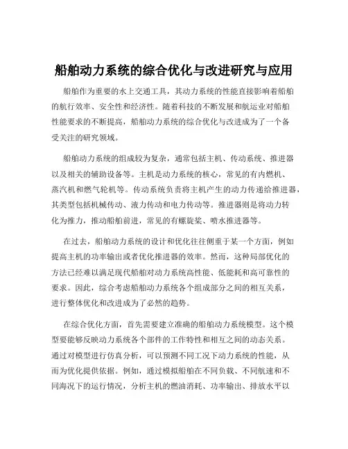 船舶动力系统的综合优化与改进研究与应用