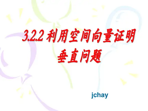 利用向量证明垂直问题