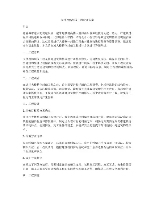 大楼整体纠偏工程设计方案