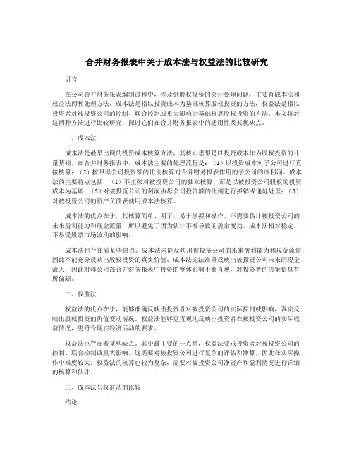 合并财务报表中关于成本法与权益法的比较研究