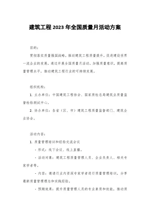 建筑工程2023年全国质量月活动方案1