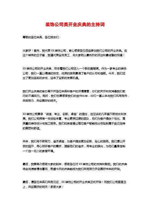 装饰公司类开业庆典的主持词